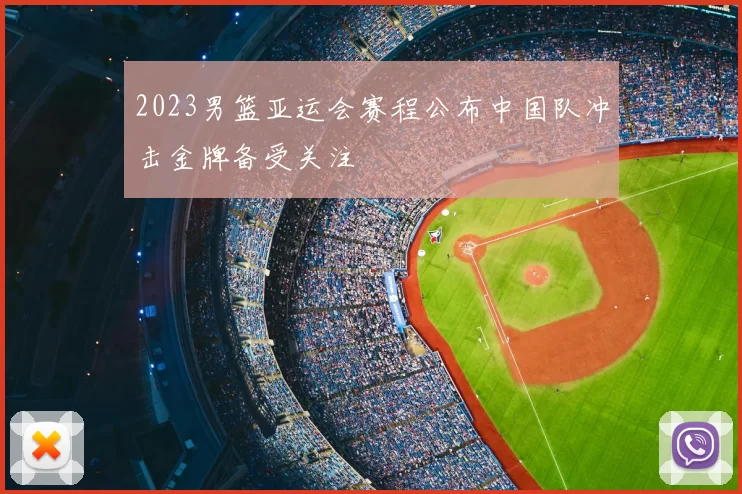 2023男篮亚运会赛程公布中国队冲击金牌备受关注