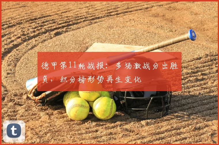 德甲第11轮战报：多场激战分出胜负，积分榜形势再生变化