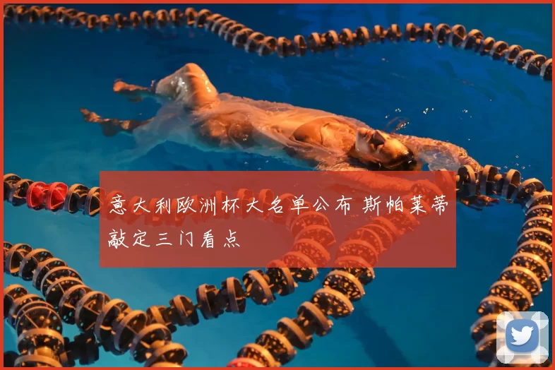 意大利欧洲杯大名单公布 斯帕莱蒂敲定三门看点