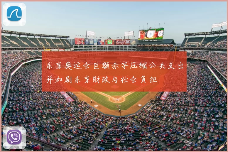 东京奥运会巨额赤字压缩公共支出并加剧东京财政与社会负担