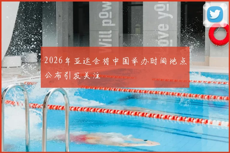 2026年亚运会将中国举办时间地点公布引发关注