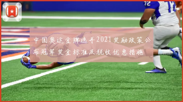 中国奥运金牌选手2021奖励政策公布冠军奖金标准及税收优惠措施