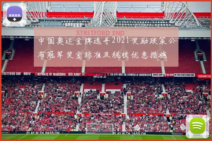 中国奥运金牌选手2021奖励政策公布冠军奖金标准及税收优惠措施