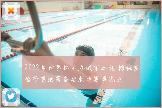 2022年世界杯主办城市巡礼 揭秘多哈等赛地筹备进展与赛事亮点