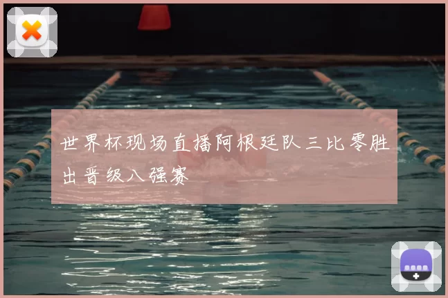 世界杯现场直播阿根廷队三比零胜出晋级八强赛