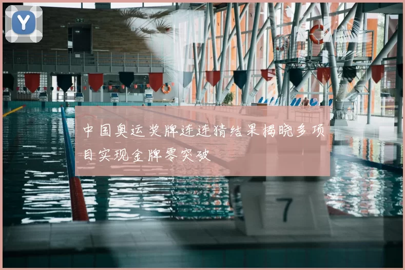 中国奥运奖牌连连猜结果揭晓多项目实现金牌零突破