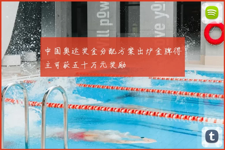 中国奥运奖金分配方案出炉金牌得主可获五十万元奖励