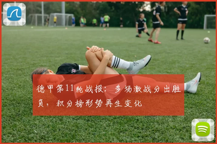 德甲第11轮战报：多场激战分出胜负，积分榜形势再生变化