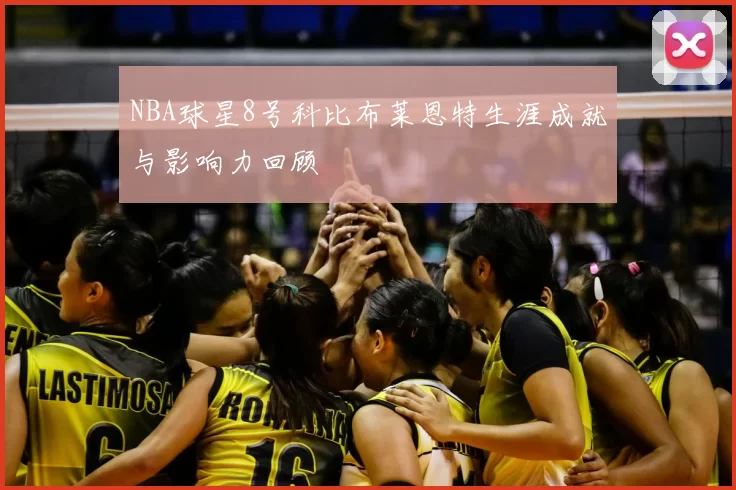 NBA球星8号科比布莱恩特生涯成就与影响力回顾