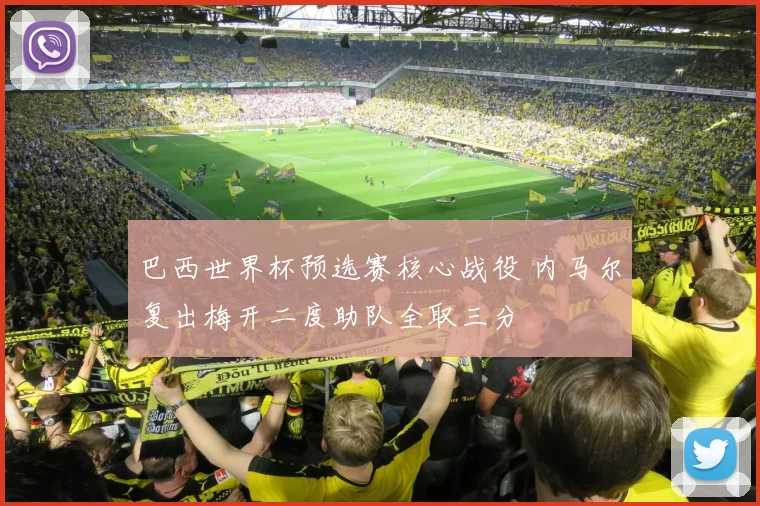 巴西世界杯预选赛核心战役 内马尔复出梅开二度助队全取三分