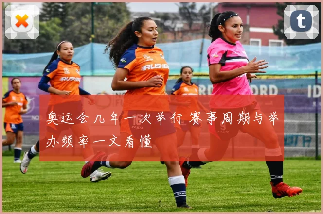 奥运会几年一次举行 赛事周期与举办频率一文看懂