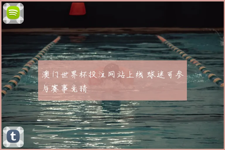 澳门世界杯投注网站上线 球迷可参与赛事竞猜
