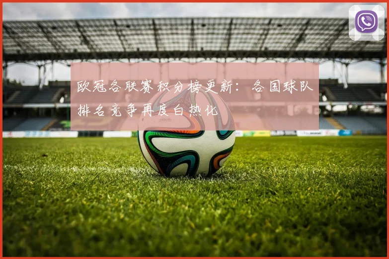 欧冠各联赛积分榜更新:各国球队排名竞争再度白热化