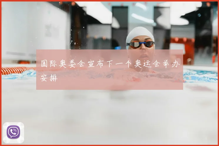国际奥委会宣布下一个奥运会举办安排