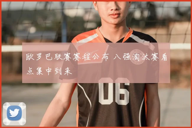 欧罗巴联赛赛程公布 八强淘汰赛看点集中到来