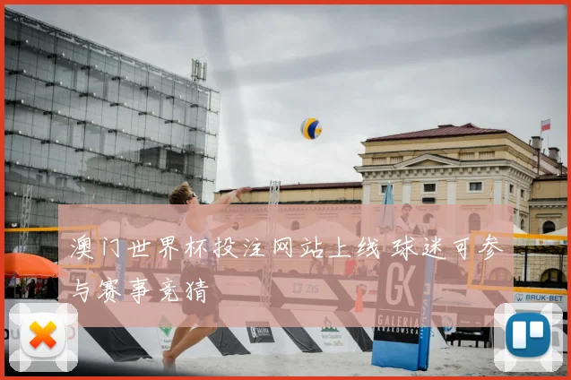 澳门世界杯投注网站上线 球迷可参与赛事竞猜