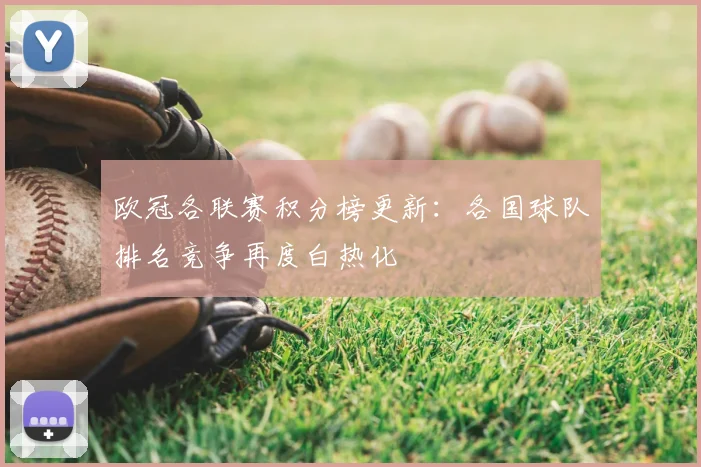 欧冠各联赛积分榜更新:各国球队排名竞争再度白热化