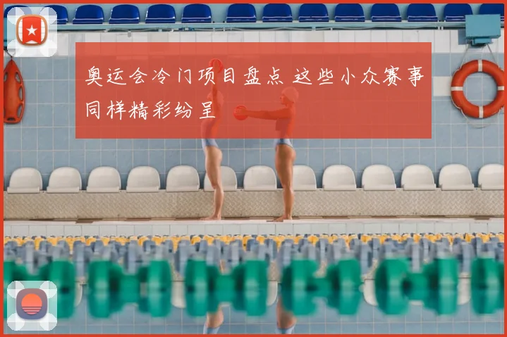 奥运会冷门项目盘点 这些小众赛事同样精彩纷呈