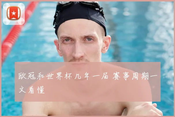 欧冠和世界杯几年一届 赛事周期一文看懂