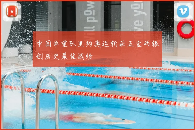 中国举重队里约奥运斩获五金两银创历史最佳战绩