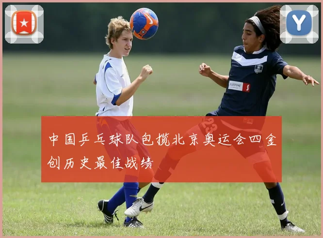 中国乒乓球队包揽北京奥运会四金创历史最佳战绩