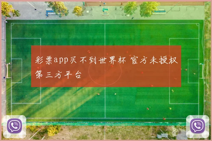 彩票app买不到世界杯 官方未授权第三方平台
