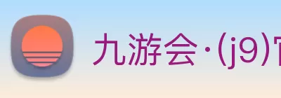 九游会·(j9)官方网站 Logo